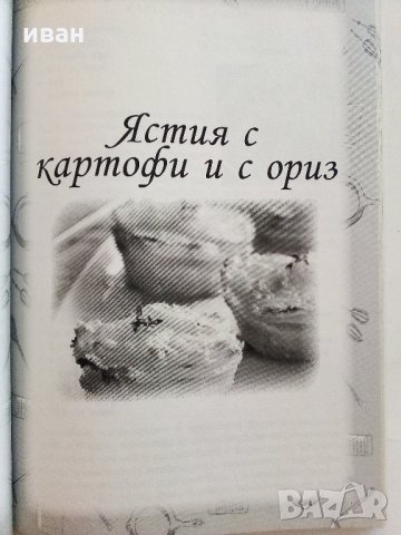 Постни гозби - "Кухнята на Баба том 4" - 2015 г., снимка 3 - Енциклопедии, справочници - 33800775