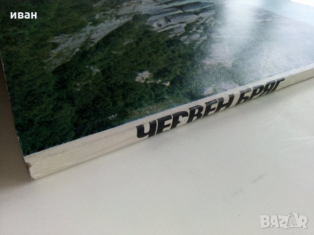 Червен бряг - А.Дилов,С.Геров - 1983 г., снимка 13 - Енциклопедии, справочници - 33735742