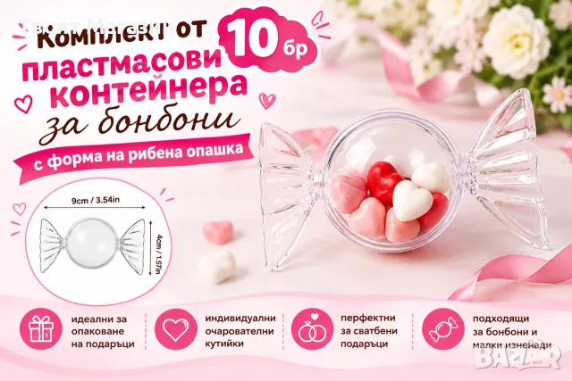 Прозрачни контейнерчета за бонбони и малки изненади (10 бр.)