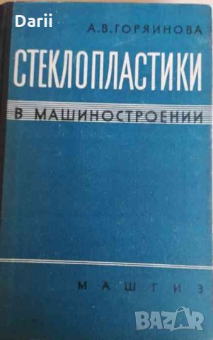 Стеклопластики в машиностроении -А. В. Горяинова, снимка 1 - Специализирана литература - 34557618