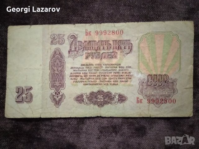 25 рубли СССР 1961, снимка 2 - Нумизматика и бонистика - 34960995