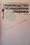 Ръководство по машинна графика С. Русева, снимка 1 - Специализирана литература - 29635065