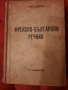 Френско - български речник - Иван Г. Данчов, 1939г., снимка 10