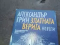 АЛЕКСАНДЪР ГРИН 1010241206, снимка 8