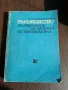 Стари учебници и помагала математика, литература, химия, снимка 16