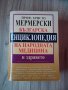 Българска енциклопедия на народната медицина и здравето, проф. Христо Мермерски , снимка 1 - Други - 40279904