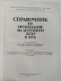 Справочник по организация на аптечното дело в НРБ , снимка 13