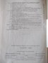 Книга "Зуборезные станки-Г.А.Птицын/В.Н.Кокичев" - 448 стр., снимка 11