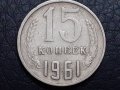 15 копейки 1961 СССР, снимка 1 - Нумизматика и бонистика - 31187341