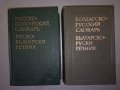 Руско-Български и Българско-Руски  речници.