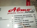 АВТО РОМСКИ ПЕСНИ ЦД 0910251709, снимка 10