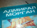 АДМИРАЛ МОРГАН-КНИГА 2502231921, снимка 2