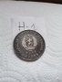 Сребърна, юбилейна монета Н1, снимка 4