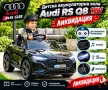 Детска акумулаторна кола Audi RS Q8 12V - Дистанционно управление, музика, LED светлини и амортисьор, снимка 1