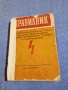 "Правилник по безопасността на труда при експлоатациятата на електрическите уредби и съоръжения", снимка 1