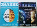 Списания "Знание", снимка 1