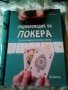 Енциклопедия на покера Как да играем печеливш покер Лу Кригер Книгомания 2010 г.., снимка 1 - Специализирана литература - 37682550