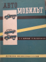 Автомобилът - устройство и обслужванеА. В. Карягин, Г. М. Соловьов, снимка 1 - Други - 44819821