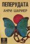 Пеперудата Анри Шариер, снимка 1 - Художествена литература - 32844144