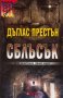 Сблъсък, снимка 1 - Художествена литература - 31790132