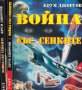 Крум Джоргов - Война със сенките. Част 1-2, снимка 1 - Специализирана литература - 30130499