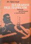 Плавание под парусом Ветер, волнение и течения. Ян Проктор 1981 г., снимка 1 - Специализирана литература - 35486433