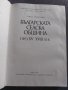 Българската селска община през XV - XVIII век, снимка 5