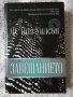 Завещанието - Ф. Пол Уилсън, снимка 1