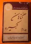 Стара Книга Големи Грехове / Хазарт Аятолах на Иврид, снимка 1