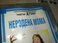 НЕРОДЕНА МОМА-ТЕАТЪР ПАН КАСЕТА 1805231653, снимка 3