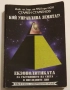 Кой управлява Земята? Книга 2: Екзополитиката за състоянието на света... - Стамен Стамен, снимка 1