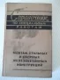 Книга "Справочник по специальным работам-том1-Б.Хохлов"-556с, снимка 1
