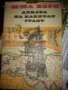 ДЕЦАТА НА КАПИТАН ГРАНТ от ЖУЛ ВЕРН, снимка 1 - Художествена литература - 39620881