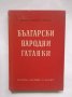 Книга Български народни гатанки - Стефана Стойкова 1961 г.