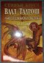 Стивън Бруст - Влад Талтош: Убиец на свободна практика. Том 5, снимка 1 - Художествена литература - 38392041