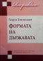 Формата на държавата Георги Близнашки, снимка 1 - Специализирана литература - 38036853