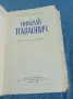 Драган Тенев - Николай Павлович , снимка 4