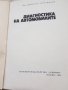 Автомобилът и диагностика на автомобила, снимка 11