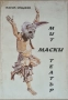 Мит маски театър - Васил Инджев, снимка 1