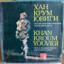 Box set "Хан Крум Ювиги" ВОА 10760 / 762, снимка 1