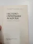 Недялка Катранушкова - Неспоро - образуващи анаероби , снимка 4