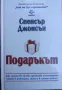 Подаръкът Спенсър Джонсън , снимка 1