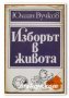 Изборът в живота, Юлиан Вучков, снимка 1 - Специализирана литература - 35058226