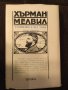 Марди от Хърман Мелвил Том 2, снимка 2