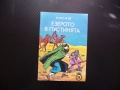 Езерото в пустинята Карл Май Сайва Тжалем водачът приключения любимо четиво, снимка 1