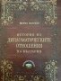 История на дипломатическите отношения на България Под редакцията на Петър Константинов Мария Матеева, снимка 1 - Българска литература - 42401761