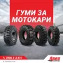 Гуми за кари – всички видове и размери на най-добри цени - Русе, снимка 1