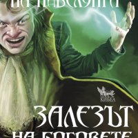 Пръстенът на Нибелунга. Книга 4: Залезът на боговете, снимка 1 - Художествена литература - 19574845