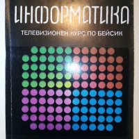 Информатика-Телевизионен курс по Бейсик - Д.Димитров - 1986г. , снимка 1 - Специализирана литература - 38650241