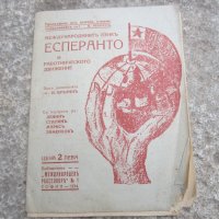 есперанто - стара рекламна брошура, снимка 1 - Други ценни предмети - 30248539